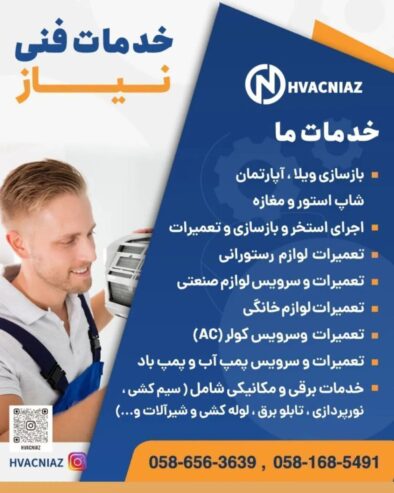 خدمات فنی نیاز